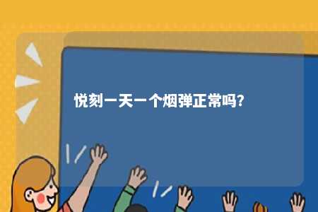 悦刻一天一个烟弹正常吗？ 
